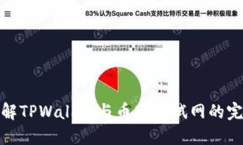 深入了解TPWallet与币安测试网的完美结合