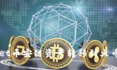 如何将TPWallet币安链资产转移到火币链的详细指南