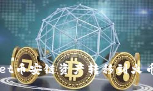 如何将TPWallet币安链资产转移到火币链的详细指南