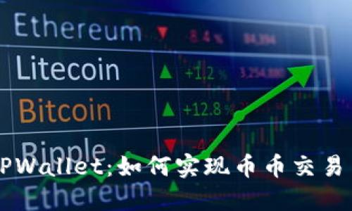 深入了解TPWallet：如何实现币币交易与投资潜力