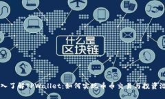 深入了解TPWallet：如何实现币币交易与投资潜力