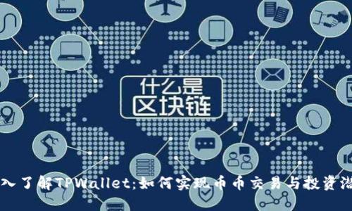 深入了解TPWallet：如何实现币币交易与投资潜力