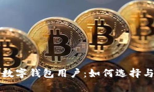 全面解析数字钱包用户：如何选择与使用指导