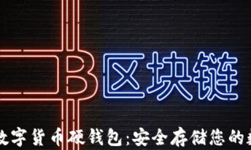 
卡拉卡数字货币硬钱包：安全存储您的数字资产