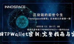 如何找回TPWallet密钥：完整指南与实用技巧