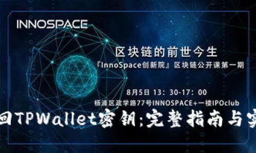 如何找回TPWallet密钥：完整指南与实用技巧