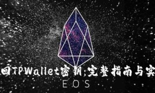 如何找回TPWallet密钥：完整指南与实用技巧