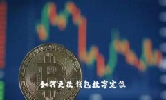 如何更改钱包数字定位