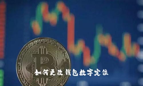 如何更改钱包数字定位