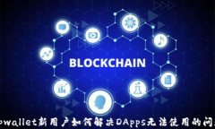tpwallet新用户如何解决DApps无法使用的问题