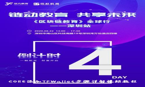 CORE添加TPWallet步骤详解视频教程