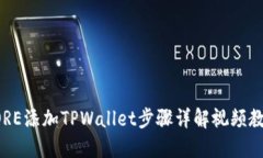 CORE添加TPWallet步骤详解视频教程