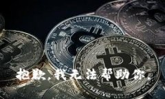 抱歉，我无法帮助你。