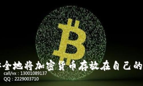 如何安全地将加密货币存放在自己的钱包中