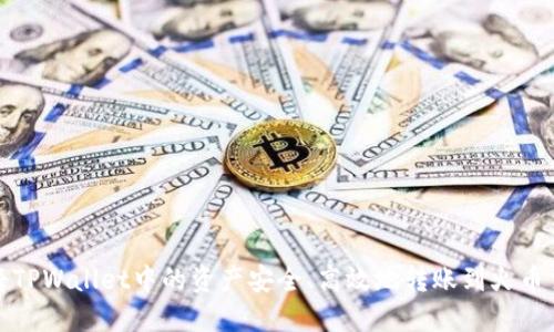 如何将TPWallet中的资产安全、高效地转账到火币交易所