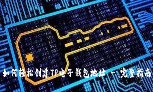 如何轻松创建TP电子钱包地址 - 完整指南