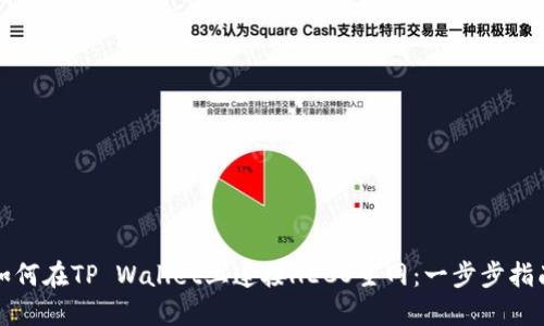 如何在TP Wallet上连接HECO主网：一步步指南