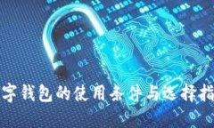 数字钱包的使用条件与选择指南