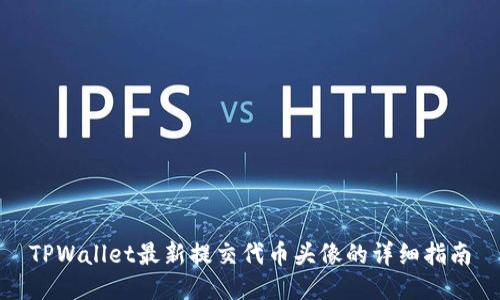 TPWallet最新提交代币头像的详细指南