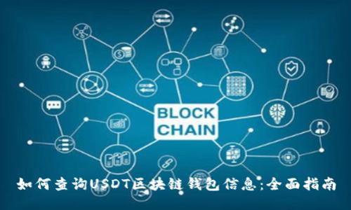 如何查询USDT区块链钱包信息：全面指南