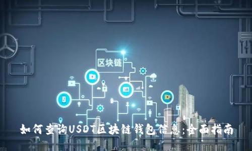 如何查询USDT区块链钱包信息：全面指南