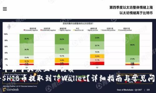 思考一个易于大众且的优质
如何将SHIB币提取到TPWallet？详细指南与常见问题解答