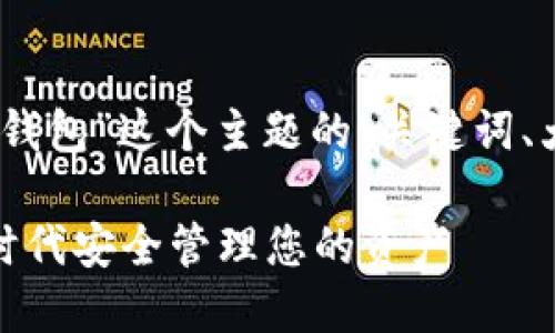 好的，下面是围绕“道具数字钱包”这个主题的、关键词、大纲及相关问题的详细规划。

道具数字钱包：如何在数字时代安全管理您的资产