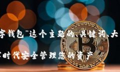 好的，下面是围绕“道具数字钱包”这个主题的