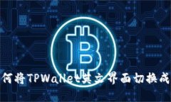 : 如何将TPWallet英文界面切换成中文