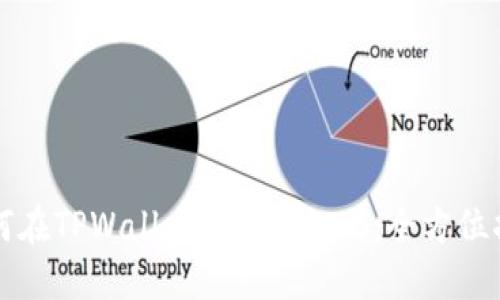 如何在TPWallet中购买BNB：全方位指南