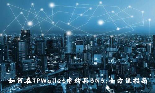 如何在TPWallet中购买BNB：全方位指南