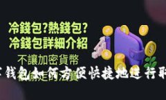 数字钱包如何方便快捷地进行取现？