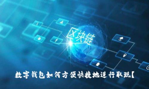 数字钱包如何方便快捷地进行取现？