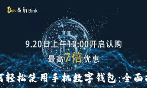   
如何轻松使用手机数字钱包：全面指南