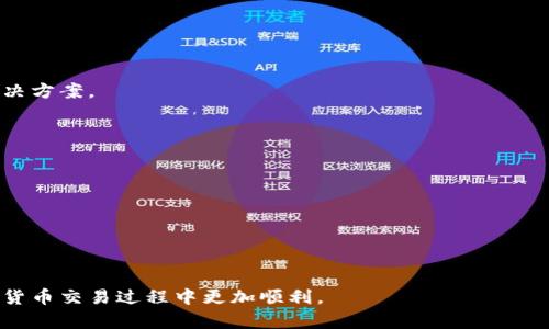   币转入TP钱包里怎么交易？新手指南与实操步骤 / 

 guanjianci TP钱包, 加密货币交易, 钱包使用指南, 虚拟货币 /guanjianci 

### 内容主体大纲

1. **引言**
   - 介绍TP钱包及其重要性
   - 加密货币的流行趋势

2. **TP钱包的基本介绍**
   - TP钱包是什么？
   - TP钱包的功能
   - TP钱包的安全性

3. **如何将币转入TP钱包**
   - 第一步：下载并安装TP钱包
   - 第二步：注册并设置钱包
   - 第三步：获取钱包地址
   - 第四步：从其他钱包转入币

4. **在TP钱包中进行交易**
   - 第一步：理解交易市场
   - 第二步：选择交易对
   - 第三步：下单交易
   - 第四步：确认交易

5. **常见问题解答**
   - 关于交易手续费
   - 如何处理交易异常
   - 如何安全存储币
   - 绕过地域限制进行交易

6. **结论**
   - 总结TP钱包的优势
   - 未来的发展趋势

### 内容主体

#### 引言

在近年来，随着区块链技术的发展，加密货币逐渐走入了大众的视野。各类加密货币的交易量逐年增加，不少用户纷纷开始涉足这一新兴领域。TP钱包作为一种广受欢迎的数字货币钱包，因其易用性和安全性受到用户的青睐。本文将深入探讨如何将币转入TP钱包，并进行相关交易的操作指南，帮助新手更好地入门。

#### TP钱包的基本介绍

##### TP钱包是什么？

TP钱包是一款多功能的数字货币钱包，支持多种主流加密货币的存储、转账和交易。它不仅功能丰富，还提供了用户友好的界面，适合所有级别的用户，包括新手和有经验的交易者。

##### TP钱包的功能

TP钱包的主要功能包括：加密货币存储、快速转账、交易市场浏览、实时行情监控等。用户可以通过TP钱包轻松管理自己的加密资产，同时参与到币圈的交易和投资之中。

##### TP钱包的安全性

在加密货币领域，安全性是用户最关注的问题之一。TP钱包采用先进的加密技术，确保用户的私钥不被泄露，资产安全得以保障。此外，TP钱包还提供多重验证机制，进一步提高账户的安全性。

#### 如何将币转入TP钱包

##### 第一步：下载并安装TP钱包

在开始之前，用户需要下载并安装TP钱包。可以在手机应用市场（如App Store或Google Play）中搜索“TP钱包”进行下载，确保下载的是官方版本。

##### 第二步：注册并设置钱包

下载安装后，打开TP钱包应用，用户需按照提示进行注册。在注册过程中，系统会要求用户设置一个强密码，以保护钱包的安全。

##### 第三步：获取钱包地址

注册成功后，用户可以进入钱包界面，点击“接收”选项，系统会显示一个二维码和一串字符串。这就是用户的TP钱包地址，其他用户可以通过这个地址将币转入你的TP钱包。

##### 第四步：从其他钱包转入币

在其他钱包中，选择“发送”或“转账”功能，输入TP钱包的地址和想要转入的数量，然后确认交易。转账完成后，用户可以在TP钱包中查看到账信息。

#### 在TP钱包中进行交易

##### 第一步：理解交易市场

在TP钱包中，用户可以访问交易市场，了解不同币种的行情。了解市场趋势和价格波动对交易决策至关重要。

##### 第二步：选择交易对

在进入交易页面后，用户需要选择交易对（例如，BTC/USDT、ETH/BTC等）。根据市场走势和自身的投资策略，选择合适的交易对进行交易。

##### 第三步：下单交易

选择交易对之后，可以选择市场订单或限价订单。市场订单会以当前市场价格成交，而限价订单则是用户设定一个价格，当市场达到该价格时再进行交易。

##### 第四步：确认交易

下单后，用户需确认交易信息，确保无误后再点击“确认交易”。完成后用户可以在账户中查看交易记录，了解交易状态。

#### 常见问题解答

##### 关于交易手续费

用户在进行交易时，一般会产生手续费。手续费根据交易平台的政策而异，交易者需在下单前了解相关费用，以避免意外支出。

##### 如何处理交易异常

在交易过程中，有时可能会出现异常情况，如订单未能及时成交、资产未能到账等。遇到这种情况，应及时联系TP钱包的客服，寻求帮助和解决方案。

##### 如何安全存储币

除了TP钱包的安全保护，用户还需定期备份钱包的数据，选择强密码，避免在公共网络下进行交易，以降低安全风险。

##### 绕过地域限制进行交易

在某些地区，监管政策可能限制加密货币交易。在这种情况下，用户需了解当地的法律法规，选择合适的交易途径，如使用VPN等专业工具，确保合规交易。

### 结论

通过本文的介绍，相信用户对如何将币转入TP钱包并进行交易有了更深入的了解。TP钱包凭借其安全性和易用性，成为了众多用户的选择。随着数字货币市场的发展，掌握相关知识和技能，将帮助用户在这一领域获得更多的机会和收益。

---

### 相关问题

1. **TP钱包的安全性如何保障？**
2. **如何处理账户被盗的情况？**
3. **在什么情况下我需要使用TP钱包的备用密钥？**
4. **关于币种转换，TP钱包的手续费是多少？**
5. **能否在TP钱包中创建多个钱包？**
6. **如何撤回TP钱包中的交易？**
7. **交易完成后如何查看交易历史记录？**

### FAQ详细介绍

#### TP钱包的安全性如何保障？
TP钱包的安全性保障主要通过以下几个方面实现：
1. strong私钥管理：/strong用户的私钥是用户资产的唯一钥匙，TP钱包使用先进的加密技术确保私钥安全存储，不会被第三方获取。
2. strong多重身份验证：/strongTP钱包提供多重身份验证机制，例如手机验证码、指纹识别，确保只有用户本人能够访问钱包。
3. strong定期安全更新：/strongTP团队会定期发布更新，修复潜在的安全漏洞，提升钱包的安全性能。
4. strong用户安全教育：/strongTP钱包也会通过博客及社交媒体向用户普及常见的网络安全知识，提高用户的安全防范意识。

#### 如何处理账户被盗的情况？
若用户发现账户被盗，需立即采取以下措施：
1. strong及时更改密码：/strong第一时间更改TP钱包登录密码，以及关联邮箱和其他社交账户的密码，防止进一步损失。
2. strong联系TP钱包客服：/strong直接联系TP钱包的客服团队，及时报告账户异常。他们可能会提供进一步的指导和解决方案。
3. strong查看交易记录：/strong仔细检查交易记录，记录所有可疑的交易信息，以及发生盗窃的时间、金额等，作为向警察报案的证据。
4. strong增强安全措施：/strong避免使用简单密码，启用双重身份验证，并定期检查账户活动，防止再次遭受盗取。

#### 在什么情况下我需要使用TP钱包的备用密钥？
备用密钥是钱包的重要安全措施，在以下情况下需要使用：
1. strong无法访问钱包：/strong若因设备丢失或者故障，用户可以利用备用密钥恢复账户访问权限。
2. strong账户被锁定：/strong在某些情况下，TP钱包可能出于安全考虑会锁定用户账户，备用密钥可以用来解锁账户。
3. strong密码遗忘：/strong如果用户忘记了登录密码，可以通过备用密钥找回账户。
4. strong迁移至新设备：/strong在更换手机或重新安装钱包时，用户可以用备用密钥恢复自己的资产。

#### 关于币种转换，TP钱包的手续费是多少？
TP钱包的手续费结构如下：
1. strong交易手续费：/strong不同币种之间的交易，会向用户收取一定比例的手续费，具体比例依据市场动态与服务条款有所变化。
2. strong转账手续费：/strong在从TP钱包向其他钱包转账时，也会有转账费用，通常以网络的拥堵程度和币种类型为依据。
3. strong兑换手续费：/strong若用户在TP钱包内进行币种兑换（例如将比特币兑换为以太坊），则将按一定比例收取兑换手续费。
4. strong手续费透明：/strong用户在每次交易或兑换前，都能在应用中明确看到相关的手续费信息，确保交易透明与公正。

#### 能否在TP钱包中创建多个钱包？
TP钱包允许用户创建多个钱包，方便管理不同的资产。下面的操作步骤将指引你：
1. strong登录TP钱包：/strong打开TP钱包并登录用户账户。
2. strong选择“添加钱包”：/strong在主界面上找到“钱包管理”选项，点击“添加钱包”。
3. strong设置新钱包的名称：/strong根据需要为新钱包创建一个独特的名称，以便于区分管理。
4. strong完成设置：/strong按照指示操作，生成新的钱包地址，并记得备份好生成的私钥和助记词，以确保资产安全。

#### 如何撤回TP钱包中的交易？
一旦交易提交后，若用户希望撤回或取消，则需注意：
1. strong交易状态：/strong在TP钱包内查看交易状态，如果交易仍处于“待确认”状态，则可以尝试取消。
2. strong联系客户支持：/strong如果交易已经被区块链确认，用户将无法直接撤回交易，此时建议联系TP钱包的客服，咨询可行的解决方案。
3. strong理解交易不可逆：/strong区块链交易一旦确认，原则上都无法撤回，因此用户在下单时需谨慎。

#### 交易完成后如何查看交易历史记录？
用户可以轻松查看其交易历史，步骤如下：
1. strong登录TP钱包：/strong进入钱包后输入密码进行登录。
2. strong访问“交易记录”界面：/strong在主界面上，用户能找到“交易记录”选项，点击进入。
3. strong筛选和查看：/strong用户可以选择不同的日期区间或交易类型，方便查看特定的交易活动信息。
4. strong导出记录：/strong某些情况下，用户可能需要导出交易记录，TP钱包也提供此功能，供用户方便记账或报税用。

以上是关于币转入TP钱包里怎么交易的详细内容和常见问题解答。通过对这些信息的理解与应用，希望能帮助更多的新手用户在加密货币交易过程中更加顺利。