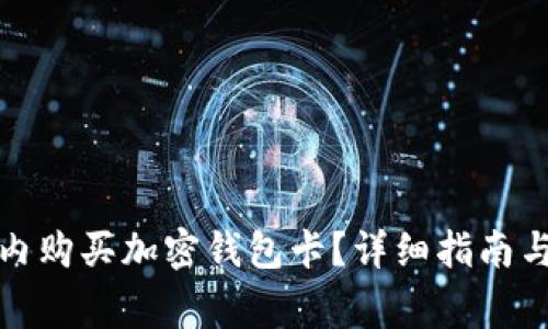 如何在国内购买加密钱包卡？详细指南与注意事项