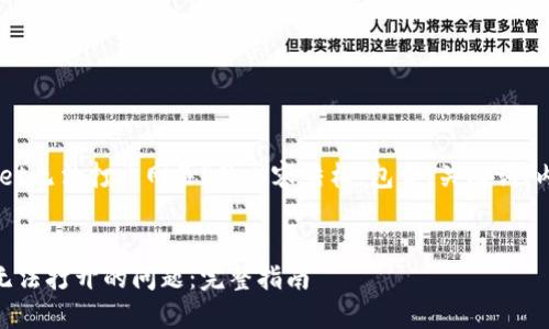 下面是关于“TPWallet无法打开网页”的内容结构，包含、关键词、内容大纲和相关问题。

:  
解决TPWallet网页无法打开的问题：完整指南