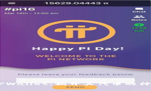 ## TPWallet：揭开其代币的神秘面纱