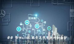 ## TPWallet：揭开其代币的神秘面纱