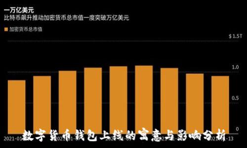   
数字货币钱包上线的寓意与影响分析