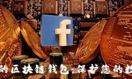    
最安全的区块链钱包：保护您的数字资产