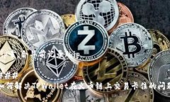 bip章：合并前记录/bip### 如何解决TPWallet在火币链
