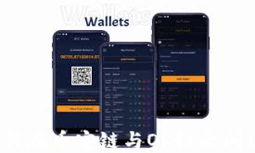 TPWallet:如何在币安链与OK链之间进行价值转移