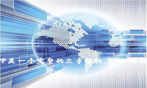 很高兴能帮助你撰写关于数字钱包的文章。以下是一个完整的文章结构，包括、关键词、大纲、内容，以及与主题相关的问题和解答。

数字钱包：安全便捷的未来支付方式