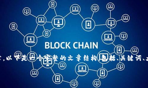 很高兴能帮助你撰写关于数字钱包的文章。以下是一个完整的文章结构，包括、关键词、大纲、内容，以及与主题相关的问题和解答。

数字钱包：安全便捷的未来支付方式