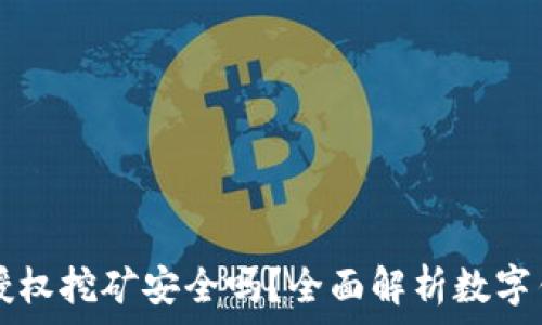  
TPWallet授权挖矿安全吗？全面解析数字钱包安全性