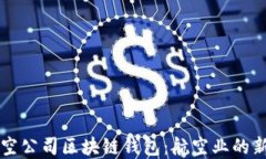 新加坡航空公司区块链钱包：航空业的新经济模