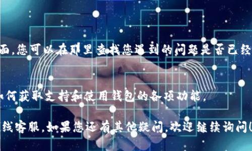 如果您在寻找TPWallet的在线客服，以下是一些建议和步骤，帮助您找到所需的支持。

### 在线客服入口

1. **官方网站访问**：
   - 首先，访问TPWallet的官方网站。在网站上，一般会有一个“客服”、“支持”或“联系我们”的菜单。

2. **实时聊天功能**：
   - 许多在线钱包和交易平台都有实时聊天功能。这通常位于网页的右下角，您可以点击它开始与客服代表聊天。

3. **社交媒体**：
   - 可以通过TPWallet的官方社交媒体账户（如Twitter、Telegram、Facebook等）寻求支持。很多时候，客服会在这些平台上提供帮助。

4. **社区论坛**：
   - 一些钱包和平台会有用户社区，您可以在社区中找到其他用户或管理员，并寻求帮助。

5. **邮件支持**：
   - 如果在线客服不方便，您也可以通过电子邮件联系他们的客户支持。请确保在邮件中清晰地描述您的问题。

### 其他支持渠道

- **常见问题解答（FAQ）**：
  - 网站上通常会有一个常见问题解答的页面，您可以在那里查找您遇到的问题是否已经有人询问过。

- **用户手册或指南**：
  - 查询TPWallet的用户手册或指南，了解如何获取支持和使用钱包的各项功能。

通过以上途径，您应该能够找到TPWallet的在线客服。如果您还有其他疑问，欢迎继续询问！