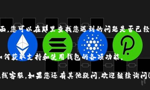 如果您在寻找TPWallet的在线客服，以下是一些建议和步骤，帮助您找到所需的支持。

### 在线客服入口

1. **官方网站访问**：
   - 首先，访问TPWallet的官方网站。在网站上，一般会有一个“客服”、“支持”或“联系我们”的菜单。

2. **实时聊天功能**：
   - 许多在线钱包和交易平台都有实时聊天功能。这通常位于网页的右下角，您可以点击它开始与客服代表聊天。

3. **社交媒体**：
   - 可以通过TPWallet的官方社交媒体账户（如Twitter、Telegram、Facebook等）寻求支持。很多时候，客服会在这些平台上提供帮助。

4. **社区论坛**：
   - 一些钱包和平台会有用户社区，您可以在社区中找到其他用户或管理员，并寻求帮助。

5. **邮件支持**：
   - 如果在线客服不方便，您也可以通过电子邮件联系他们的客户支持。请确保在邮件中清晰地描述您的问题。

### 其他支持渠道

- **常见问题解答（FAQ）**：
  - 网站上通常会有一个常见问题解答的页面，您可以在那里查找您遇到的问题是否已经有人询问过。

- **用户手册或指南**：
  - 查询TPWallet的用户手册或指南，了解如何获取支持和使用钱包的各项功能。

通过以上途径，您应该能够找到TPWallet的在线客服。如果您还有其他疑问，欢迎继续询问！