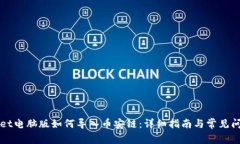 TPWallet电脑版如何导入币安链：详细指南与常见问